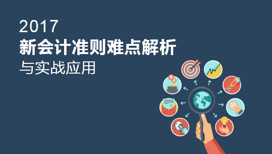 2017新会计准则难点解析与实战应用