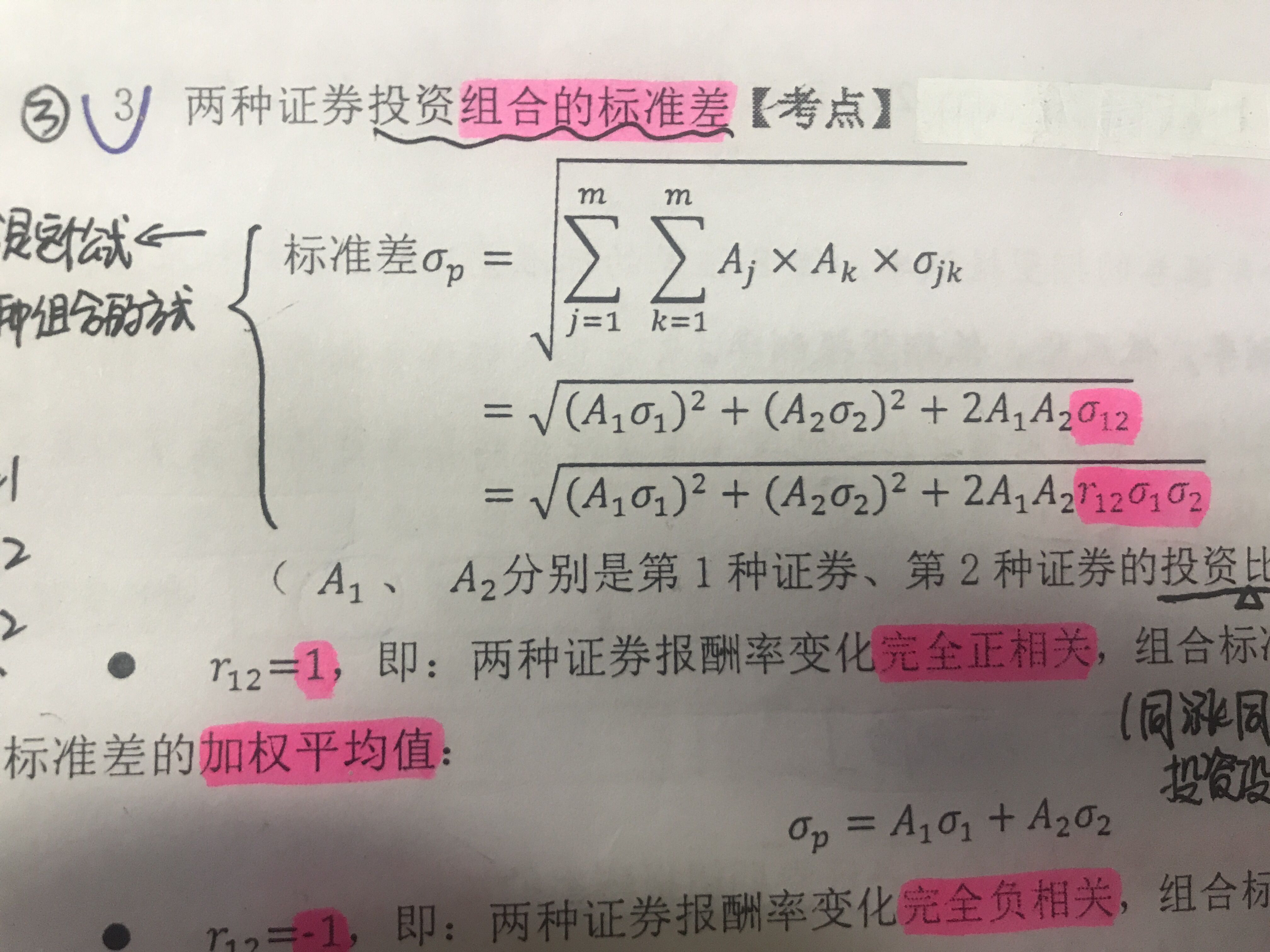 cpa 投资 投资组合理论 老师 请问计算投资组合的标准差采用