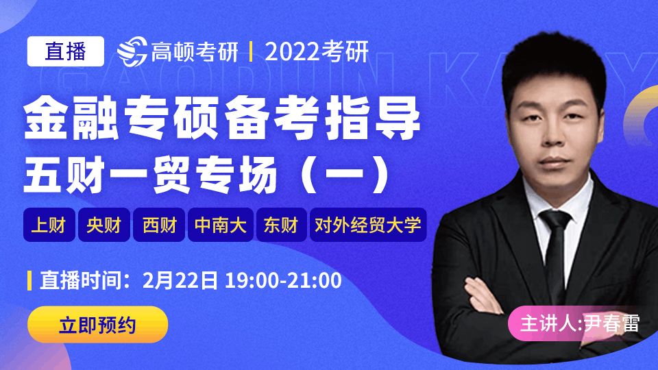 22考研金融专硕备考指导 五财一贸专场(一)