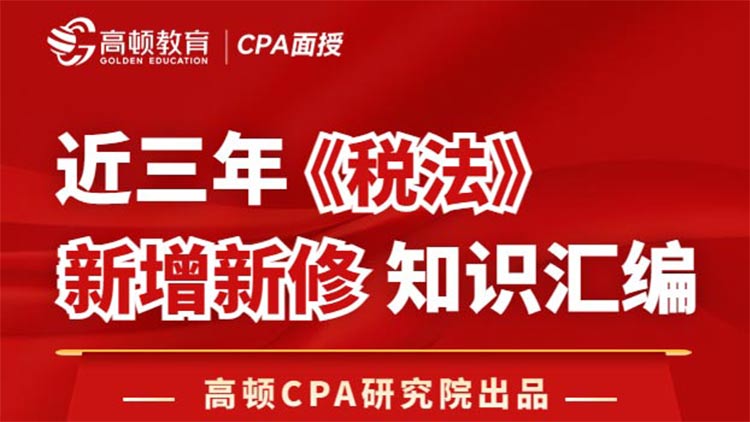 CPA應考精準搶分系列：新增新修知識點匯編-稅法