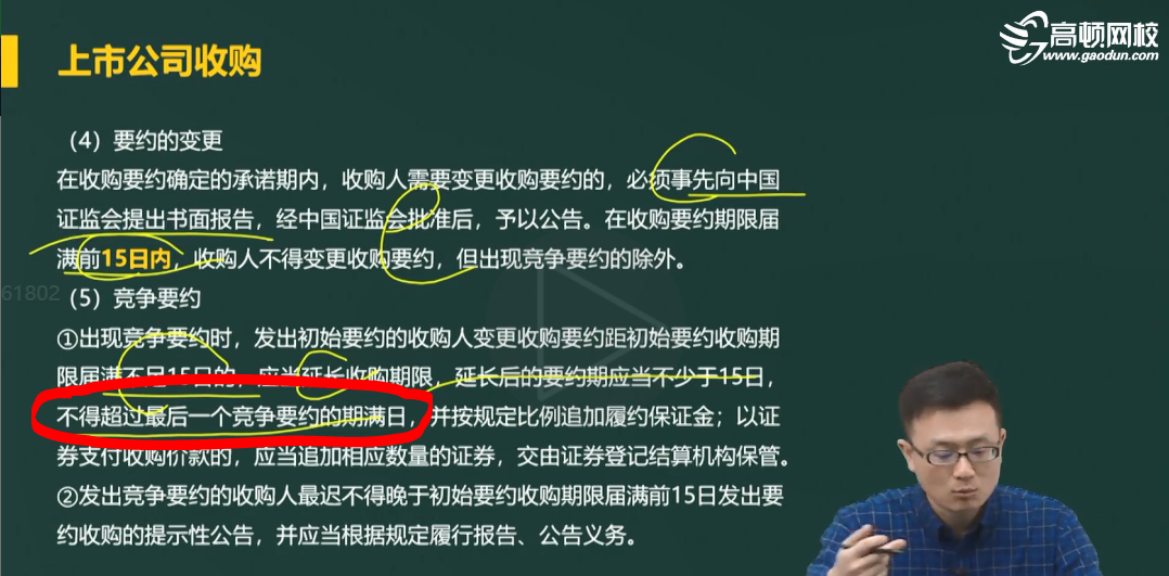 不得超过一个竞争要约的期满日什么意思啊