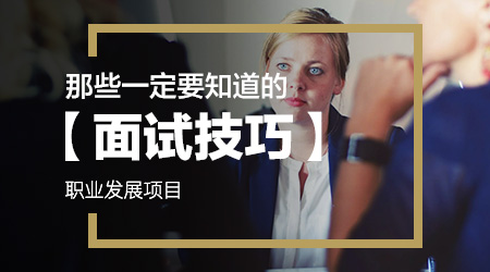 四大会计师事务所职人养成计划_财经求职网络课程-高顿网校