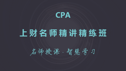 CPA上财名师精讲精练班-