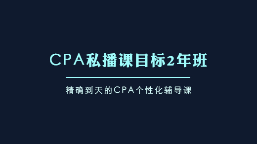 CPA私播课-目标2年班