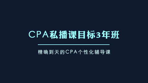CPA私播课-目标3年班