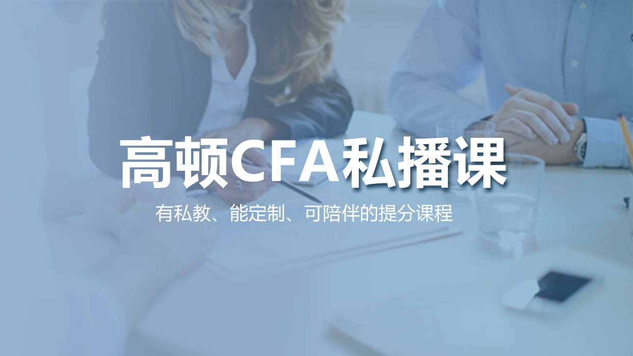 cfa网络课程|cfa网课|cfa培训课程-高顿网校