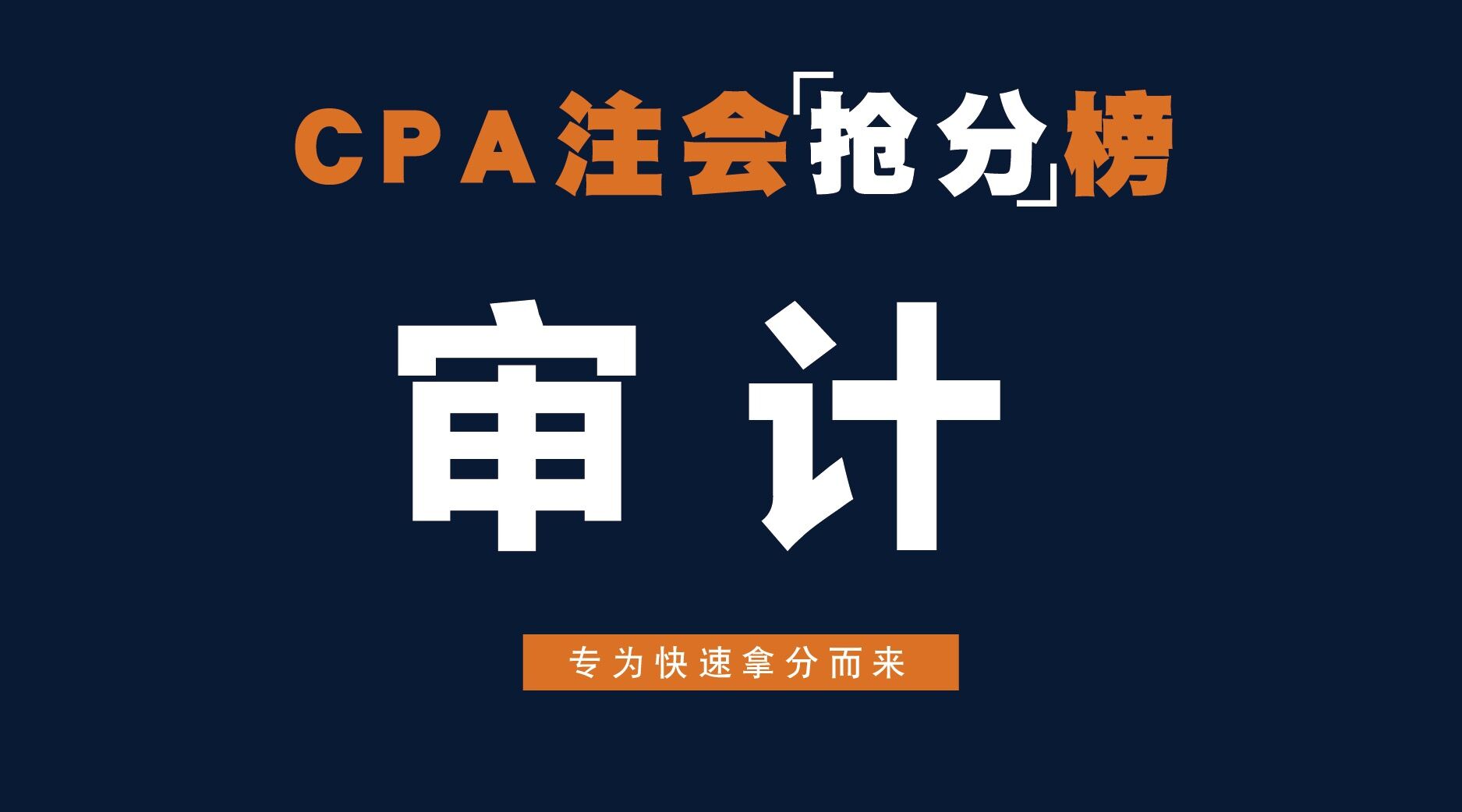 《注会抢分榜之高频考点排行-审计》-七月上线
