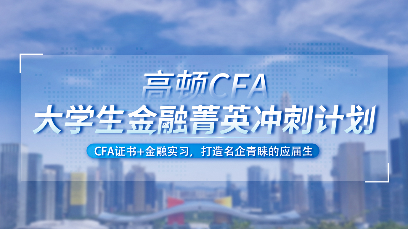 AG 尊龙凯时CFA金融菁英冲刺计划