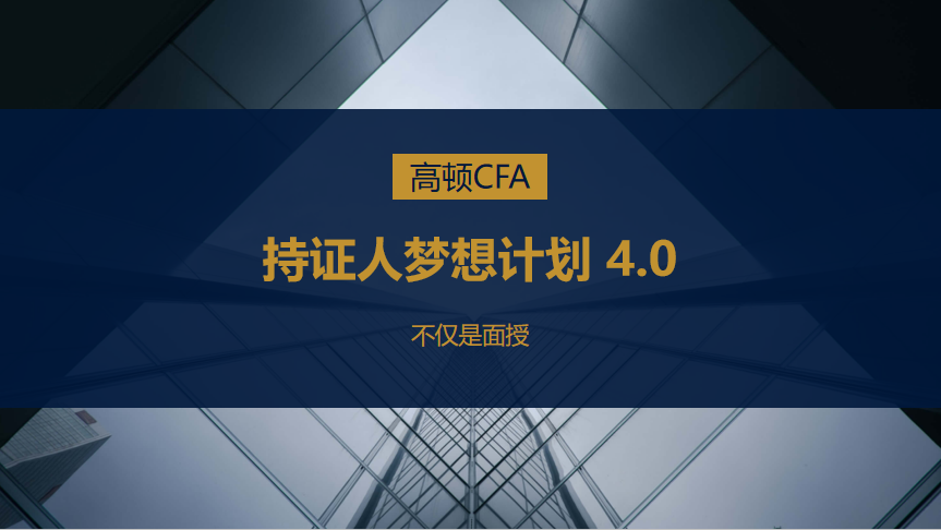 CFA-全科-持证人梦想计划4.0-周末滚动班-上海