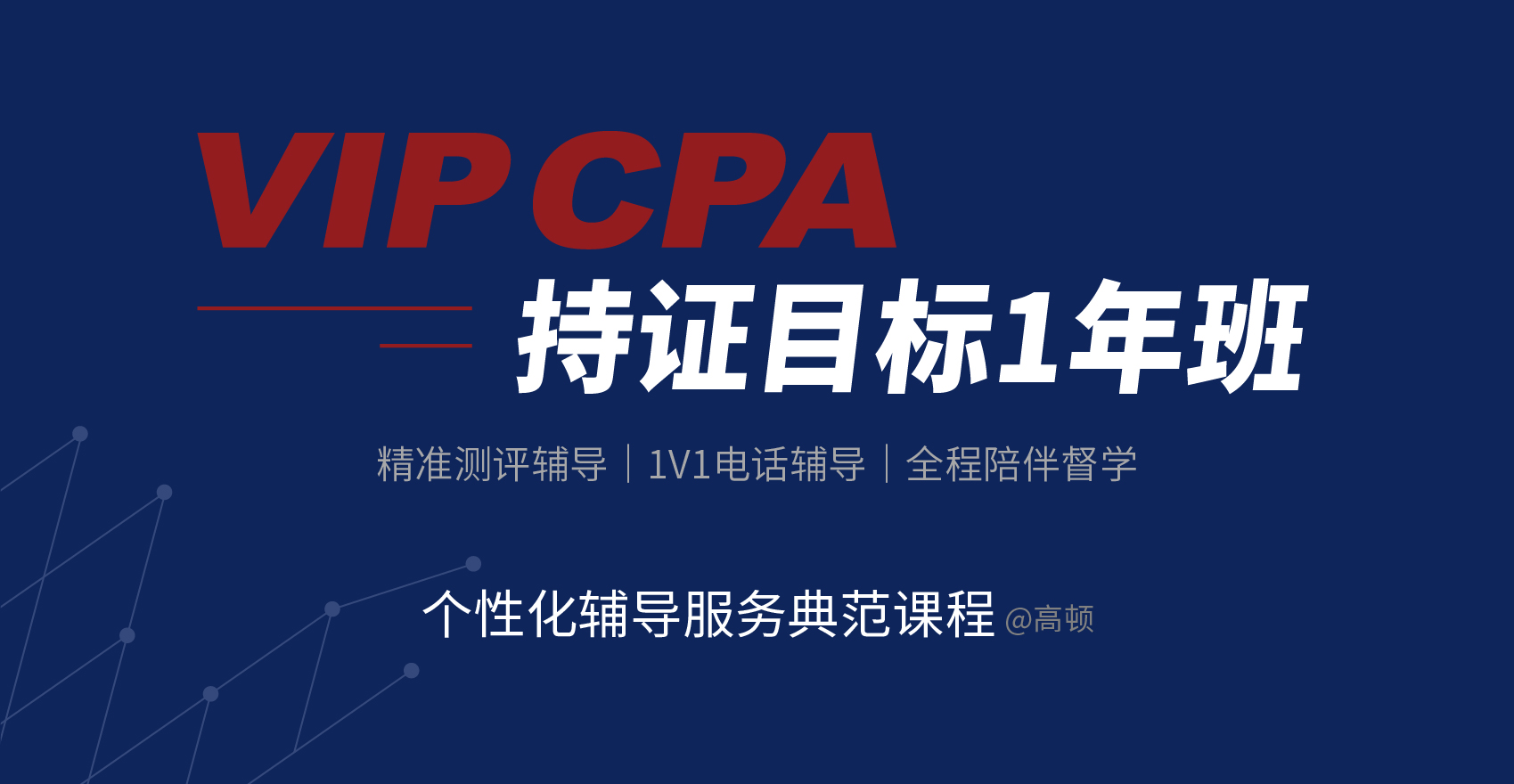 2023年VIPCPA持證目標1年班