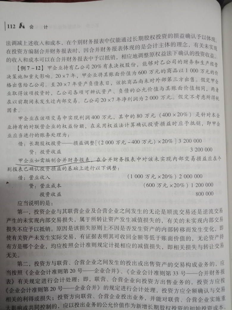 長期股權投資權益法