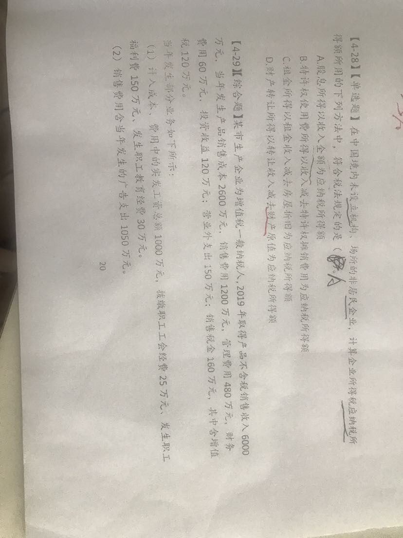 應納稅所得額