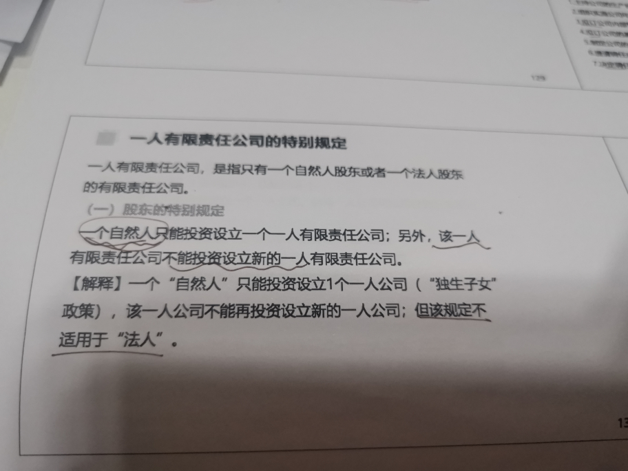一人有限公司
