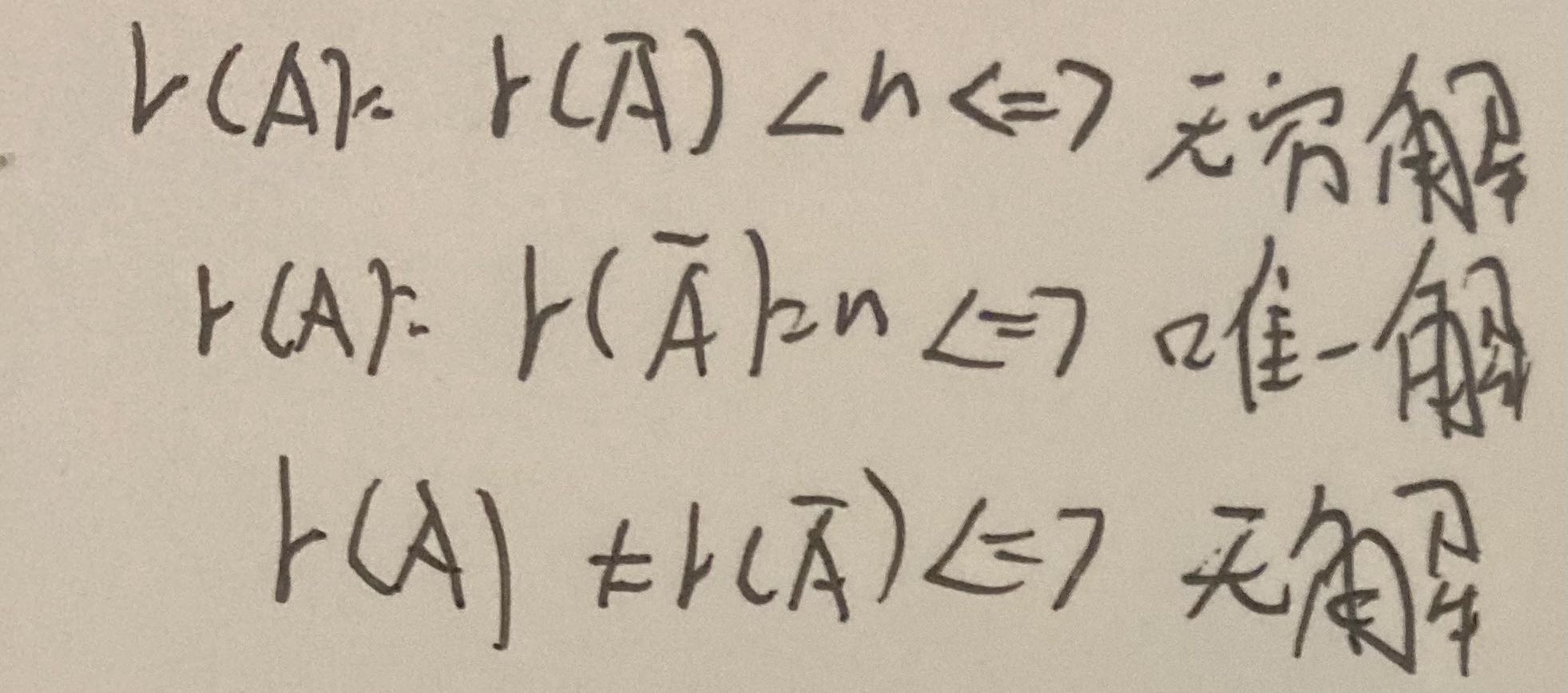 考研数学的非齐次方程求解怎么判断是有解,无解,无穷解?
