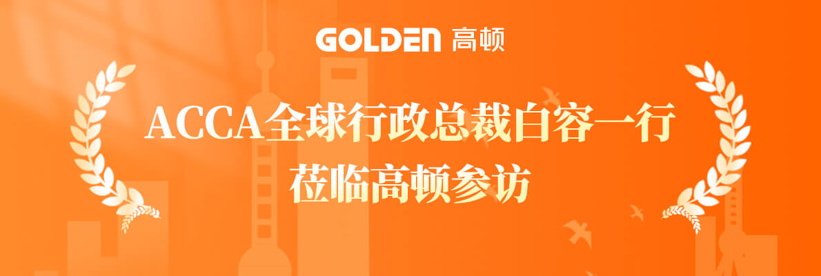 ACCA全球行政总裁白容一行 莅临高顿参访