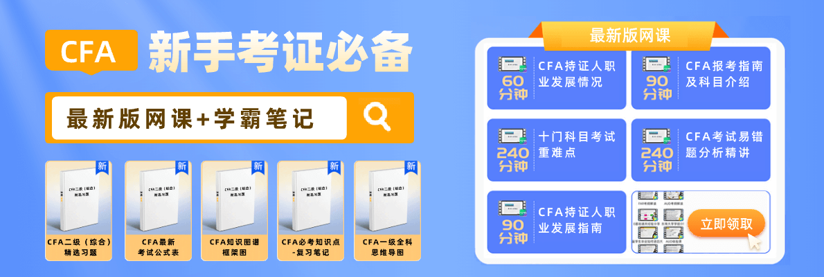 新版CFA考试资料包