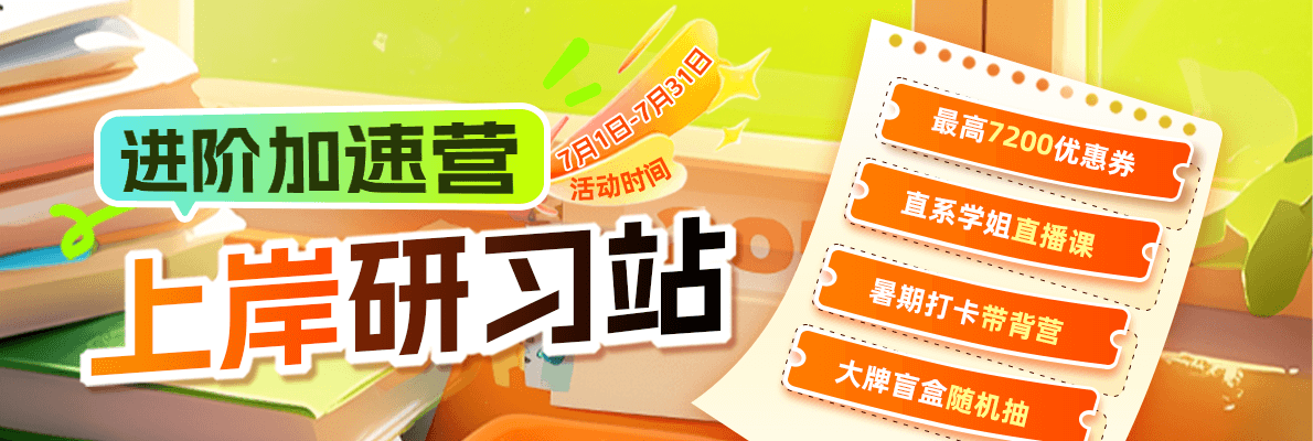 进阶加速营  上岸研习站