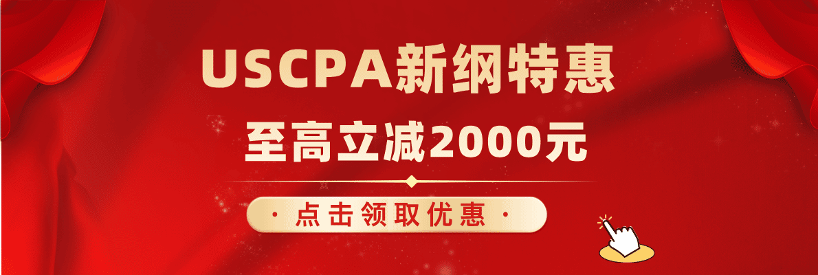 USCPA新纲特惠 至高立减2000元