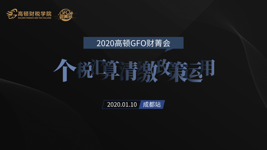 2020高顿GFO财菁会-税务稽查之汇算清缴