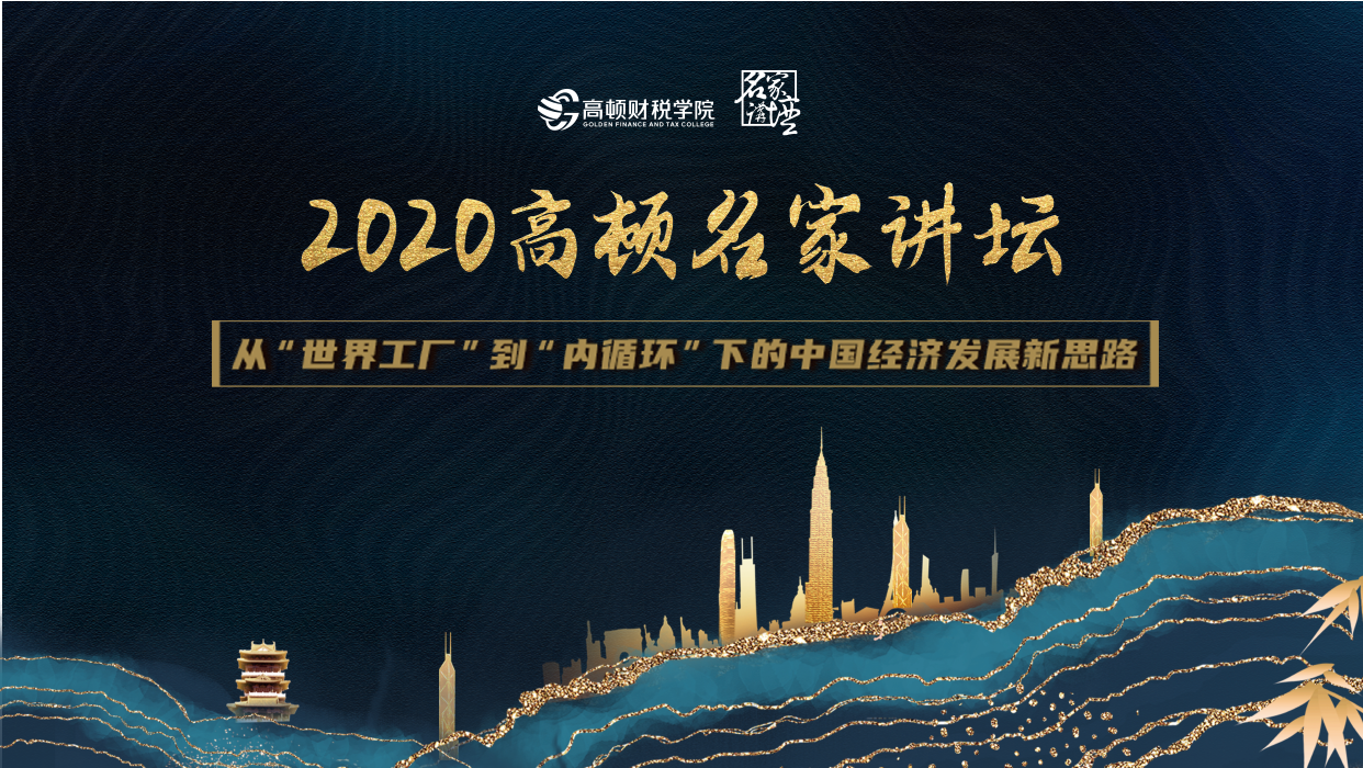 【2020高顿名家讲坛】11月26日北京站，主题：从“世界工厂”到“内循环”下的中国经济发展新思路