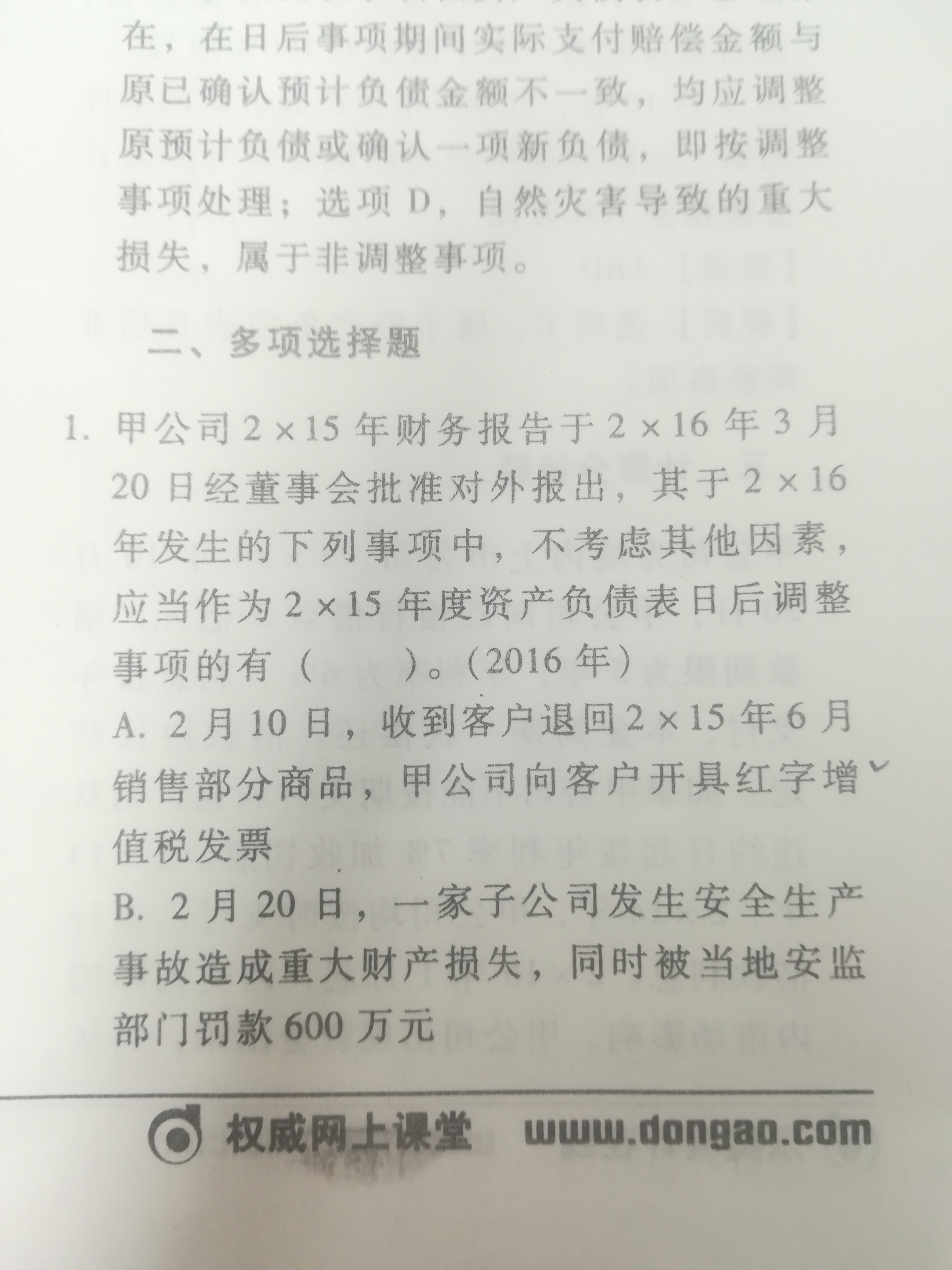 资产日后调整事项