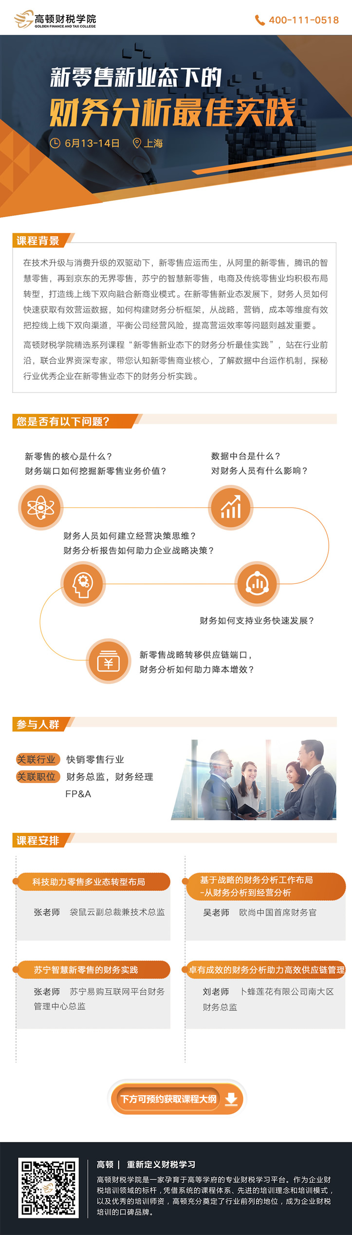 新零售新业态下的财务分析最佳实践开课筹备中，将于2019年6月22日在上海开课