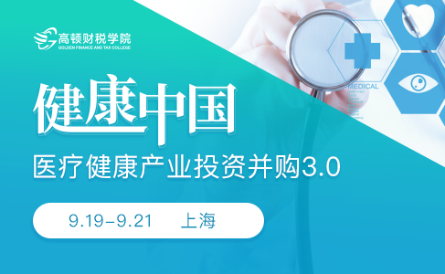 财务经理培训课程 健康中国：医疗健康产业投资并购3.0