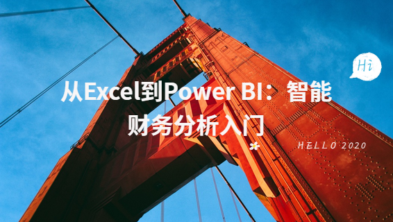 财务经理培训课程 从Excel到Power BI：智能财务分析入门