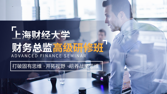 财务经理培训课程-上海财经大学·财务总监高级研修班
