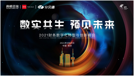 2021高顿财务数字化转型与创新峰会将于南京再续前航