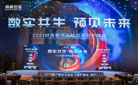 金陵相聚 共话新程 | 2021财务数字化转型与创新峰会·南京站圆满举办
