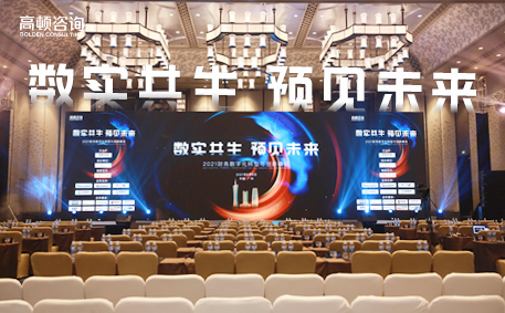 千年商都 数智引擎 | 2021财务数字化转型与创新峰会·广州站圆满举办