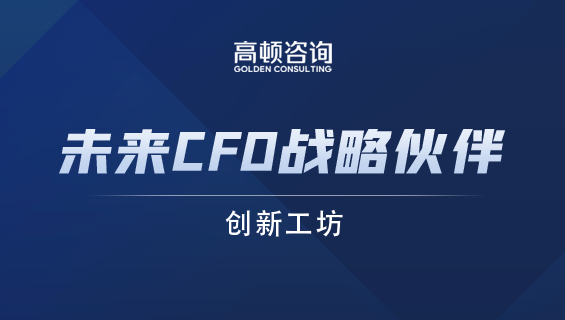 财务经理培训课程-未来CFO战略伙伴创新工坊（S-CFO work shop)