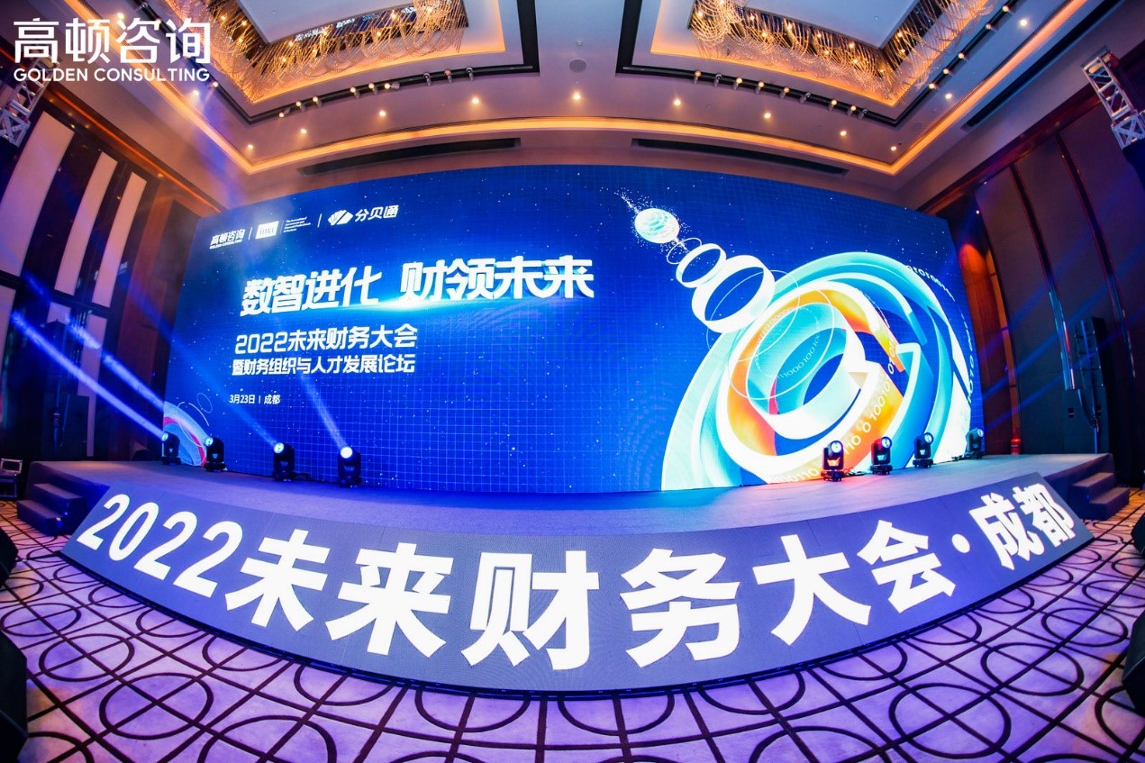 蓉城三月 数智启航丨高顿2022未来财务大会首站圆满举办