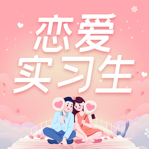 小马学长《一周cp》温暖来袭!