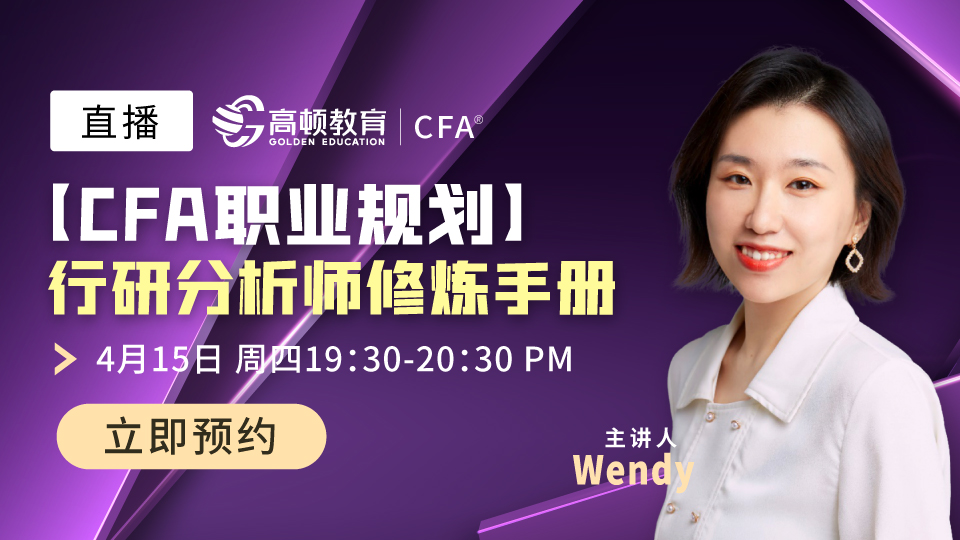 【CFA职业规划】行研分析师修炼手册