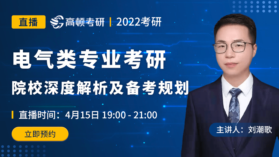 2022考研电气类专业院校深度解析及备考规划