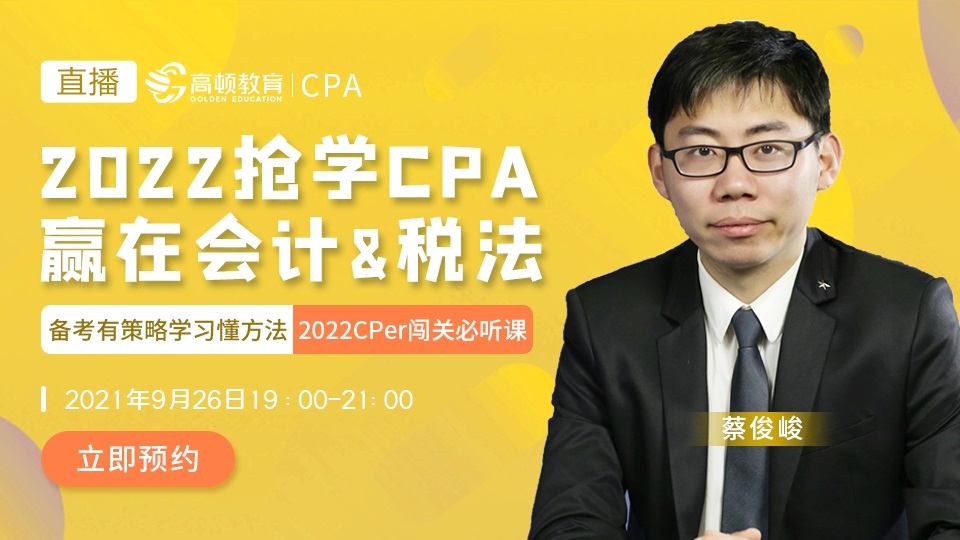 蔡俊峻|cpa2021年