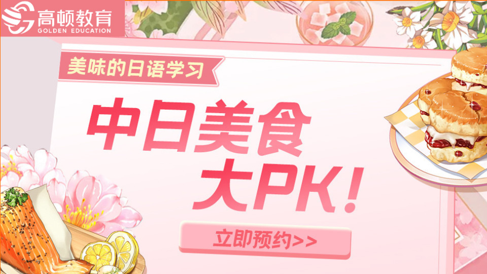 美味的日语学习之 中日美食大PK！