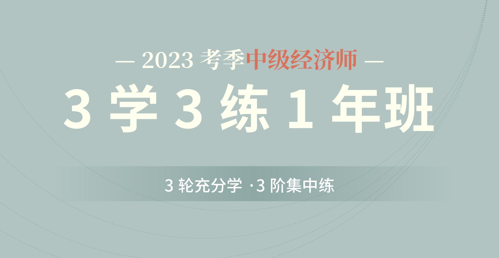 【2023】中级经济师3学3练一年班（经济基础+工商）