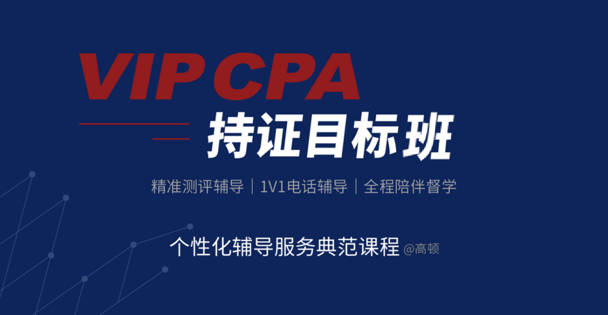 【24考季】VIPCPA持证目标班-全科
