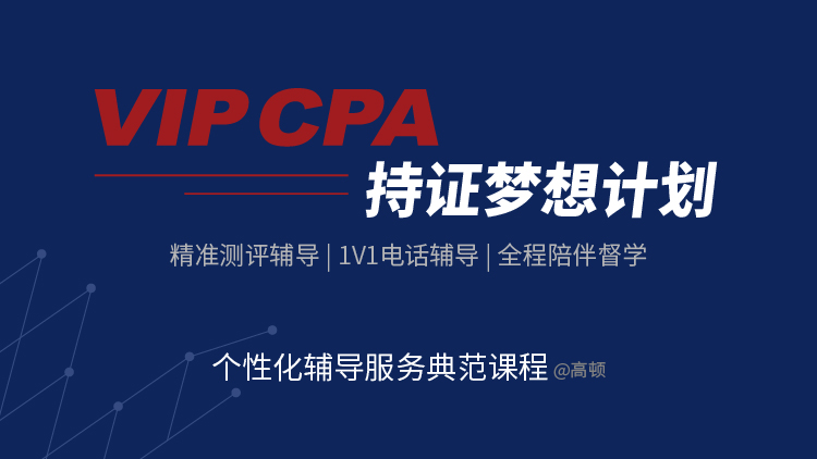 2024考季VIPCPA持证梦想计划【任选3科】