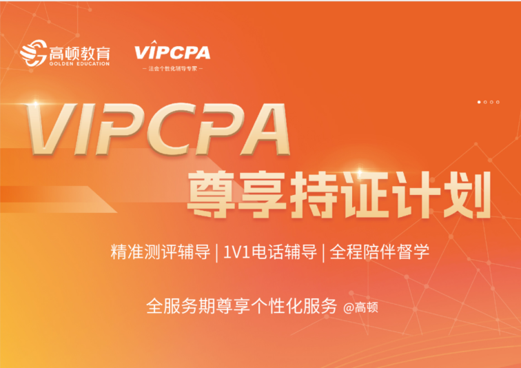 2024年VIPCPA尊享持证计划【全科】