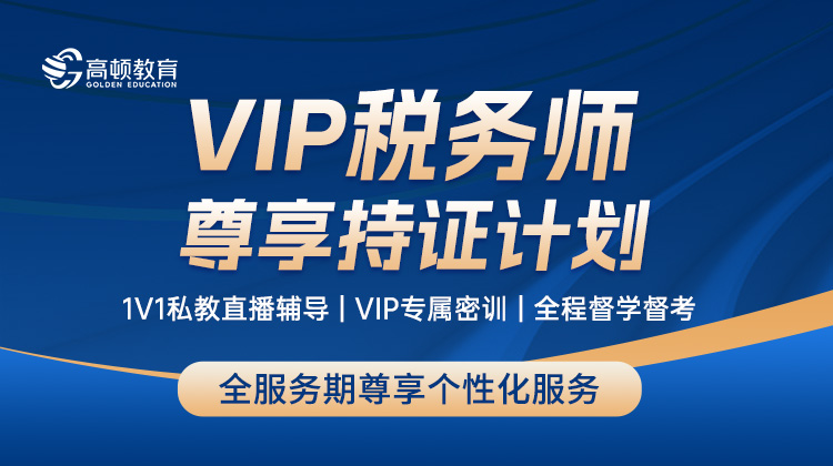 VIP税务师尊享持证