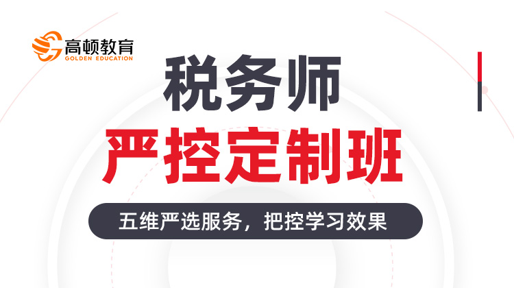 税务师严控定制班
