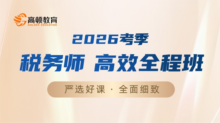 2026考季-税务师高效全程班