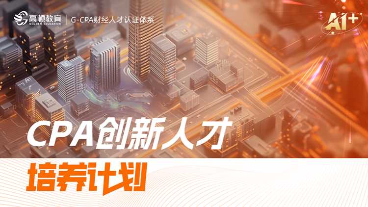 26寒-CPA创新人才培养计划
