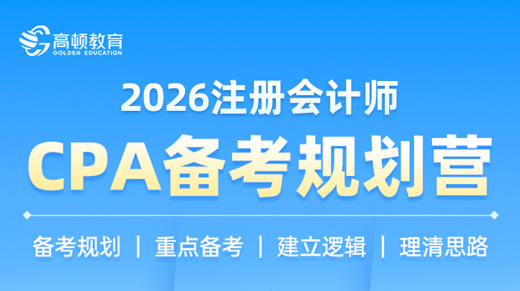 CPA高效备战集训营