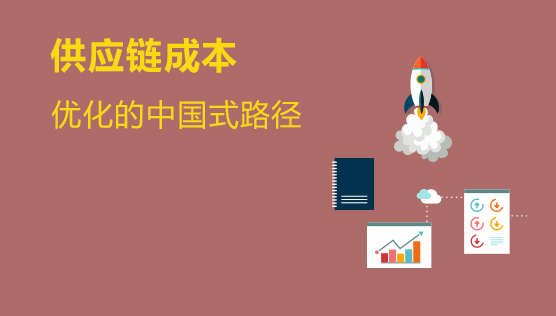 财务经理培训课程 供应链成本优化的中国式路径
