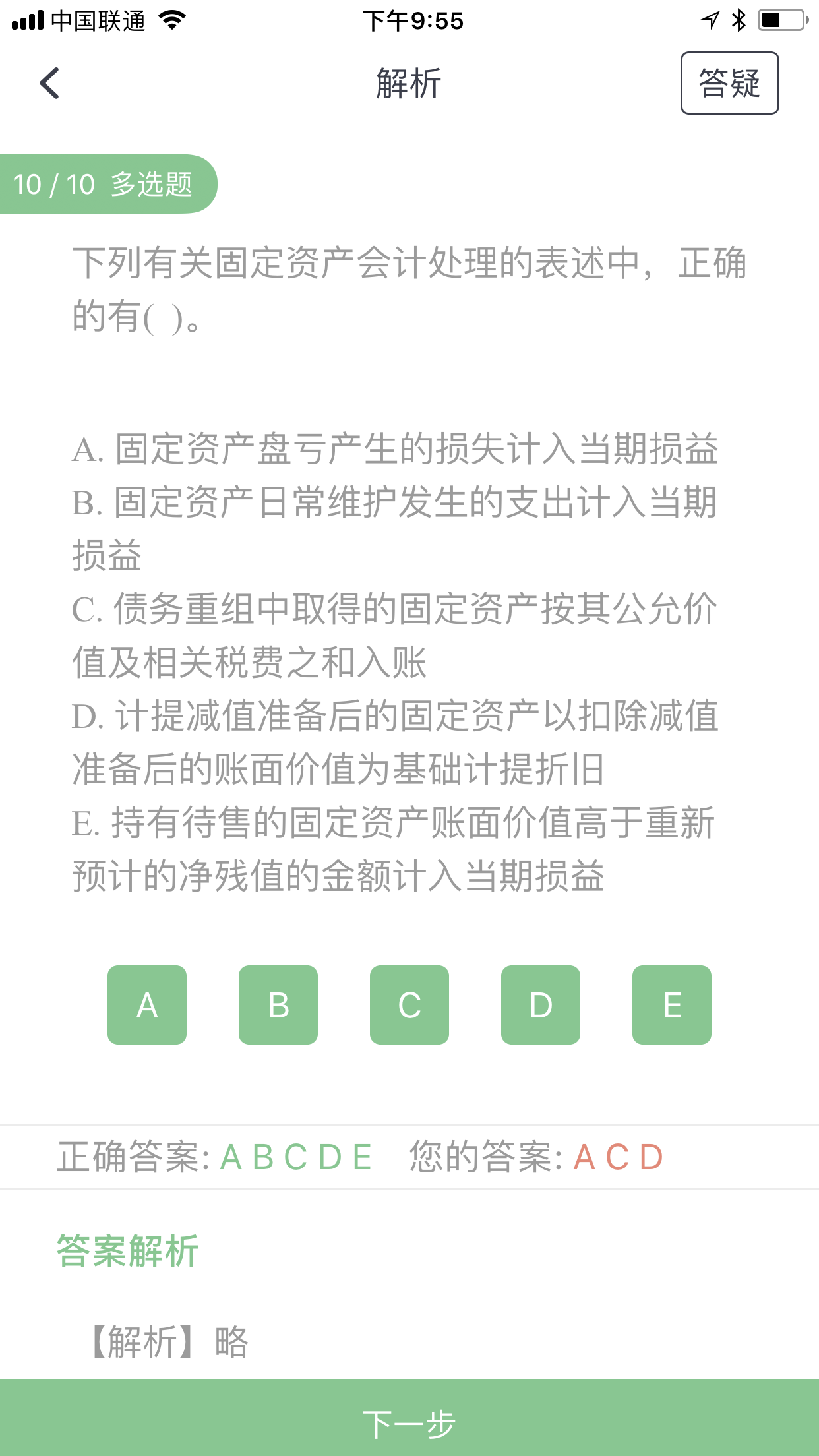 资产计入当期损益